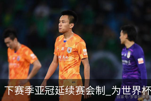 下赛季亚冠延续赛会制 为世界杯让路10月结束